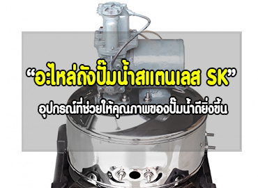 ถังปั๊มน้ำที่ดี มีผลกับคุณภาพของปั๊มน้ำอย่างไร